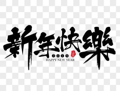 健康长寿新年吉祥祝福语毛笔字