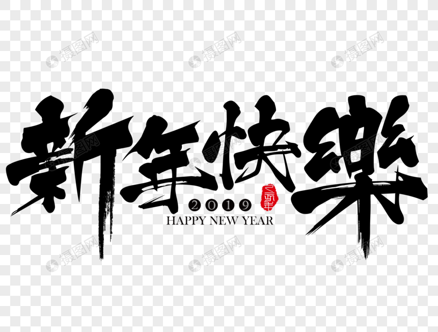 新年快乐吉祥祝福语毛笔字