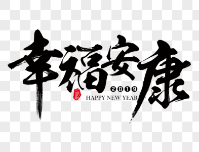 幸福安康吉祥祝福语毛笔字高清图片