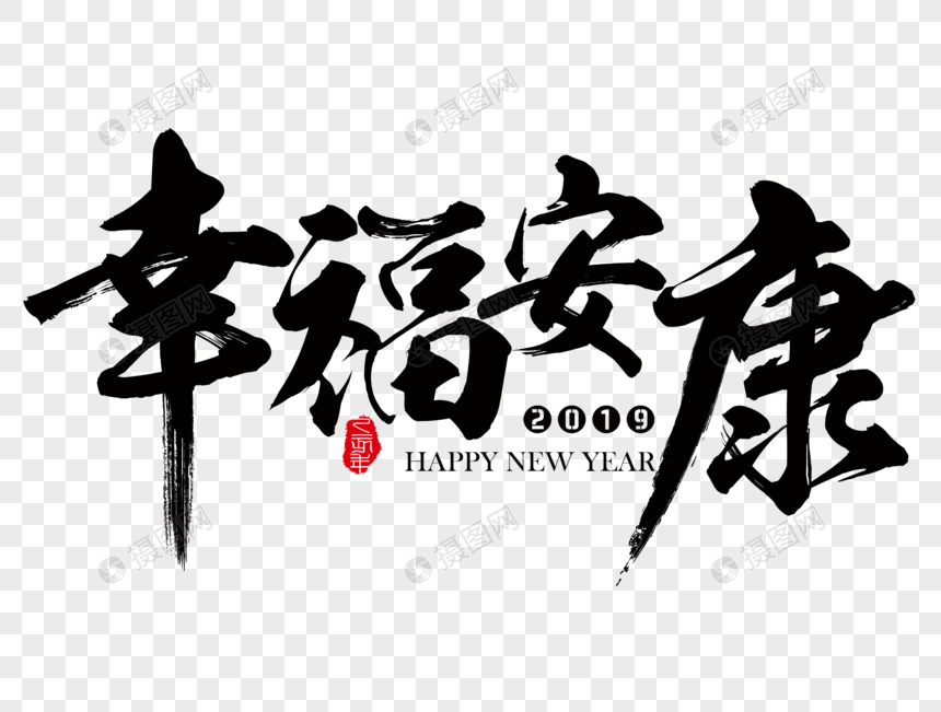 幸福安康吉祥祝福语毛笔字