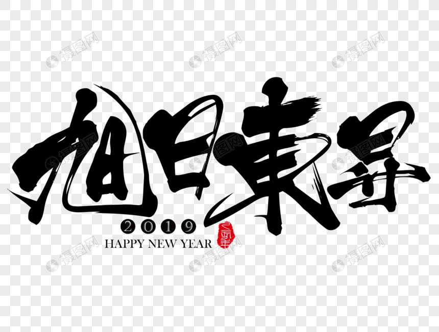 旭日东升吉祥祝福语毛笔字图片