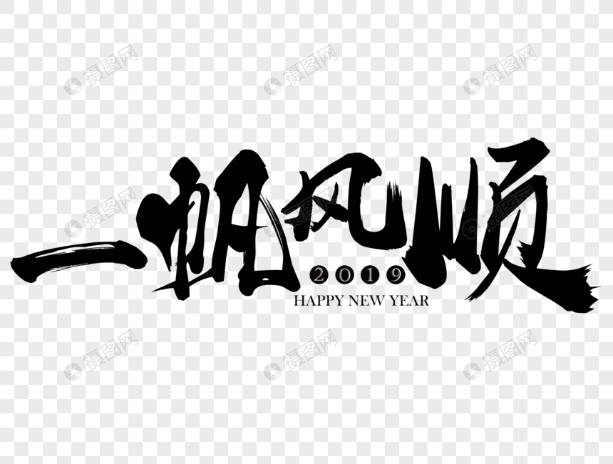 一帆风顺新年吉祥祝福语毛笔字