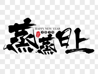 蒸蒸日上新年吉祥祝福语毛笔字图片