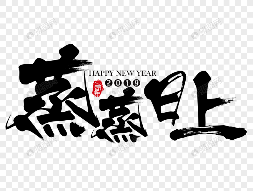 蒸蒸日上新年吉祥祝福语毛笔字