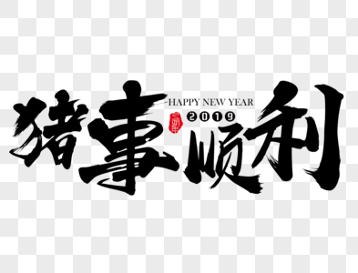 猪事顺利新年吉祥祝福语毛笔字高清图片