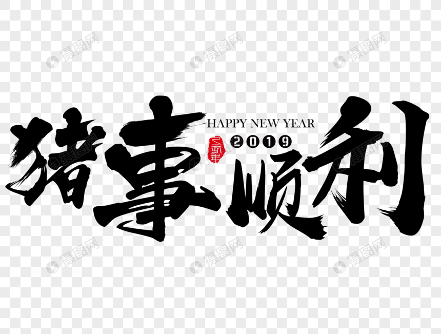 猪事顺利新年吉祥祝福语毛笔字图片