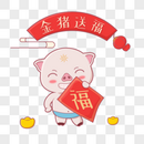 送福的猪图片