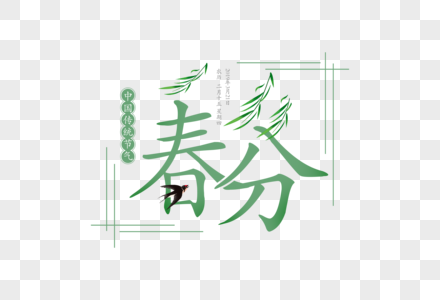 清新简约春分字体高清图片