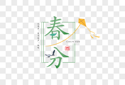 简约清新春分字体高清图片