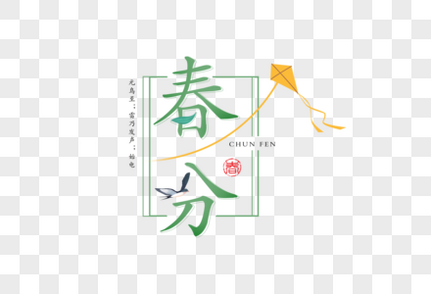 简约清新春分字体中国传统节气高清图片素材
