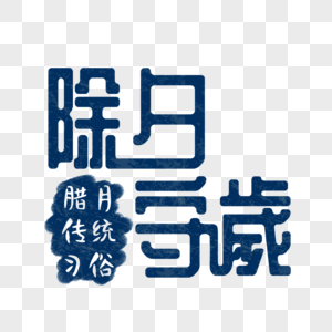 民国风情创意除夕守岁艺术字图片