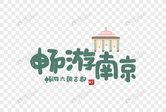 南京旅游旅行字体元素图片