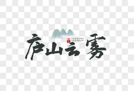 庐山旅游毛笔字元素图片