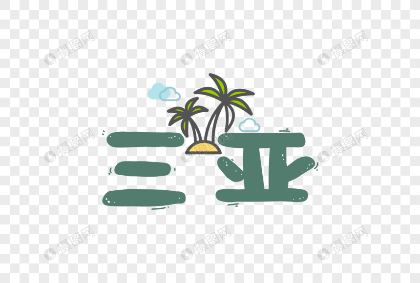 海南三亚旅游字体元素