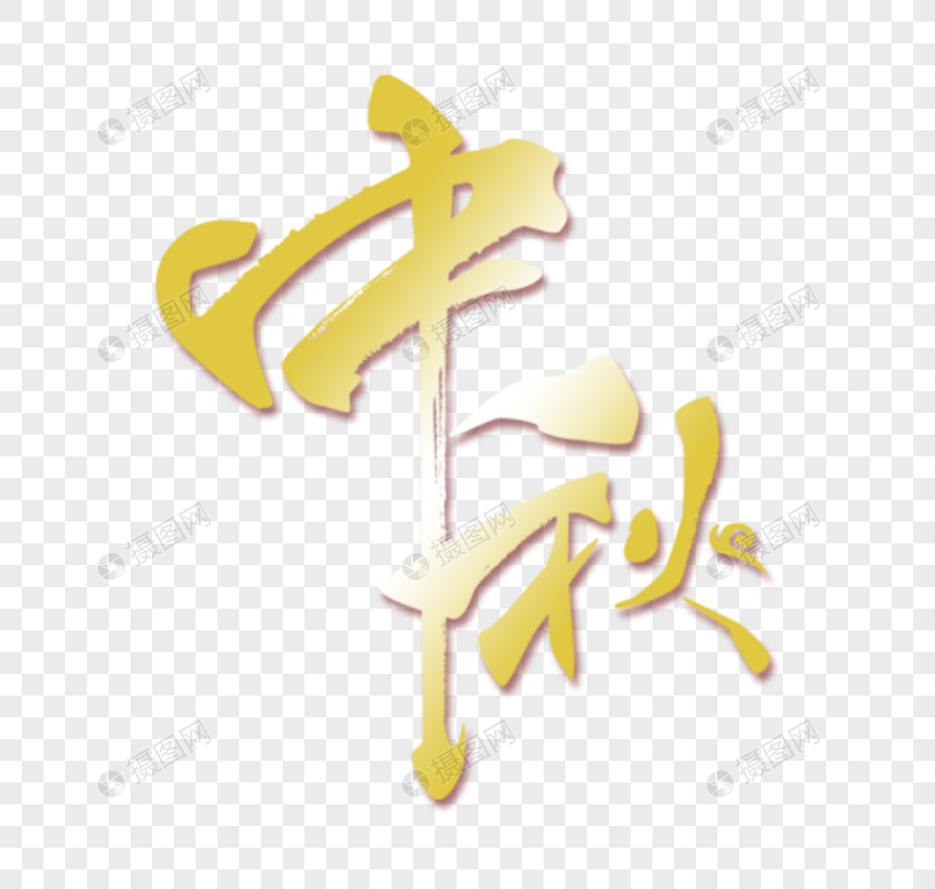 中秋字体设计图片