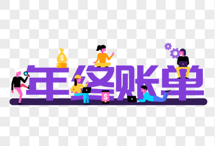 创意会计师们计算年终账单图片