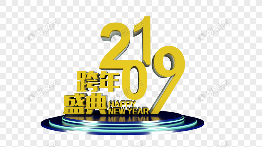 2019跨年盛典立体字图片