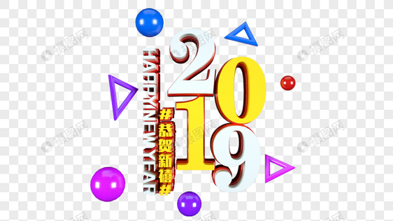 2019恭贺新禧立体字图片