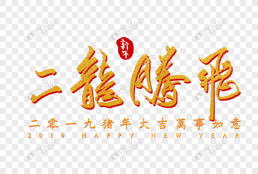 二龙腾飞创意字体