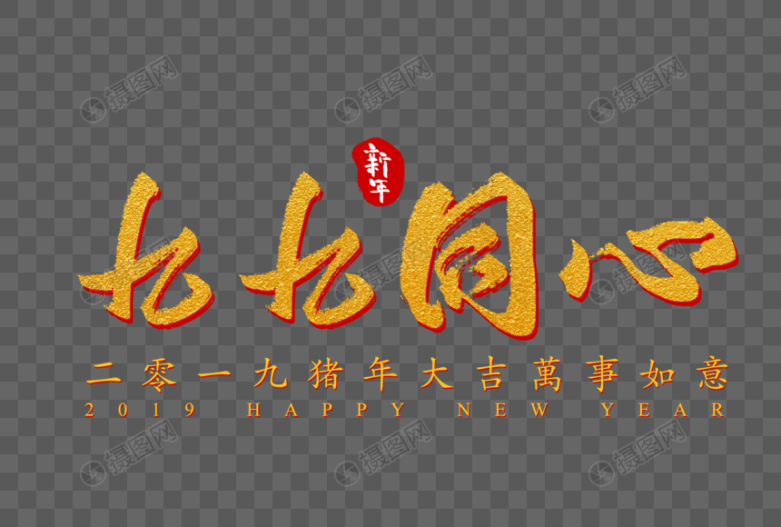 九九同心创意字体