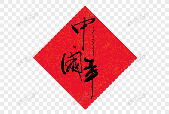 中国年创意字体图片