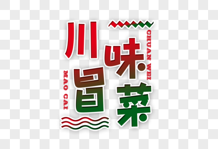 川味冒菜创意美食字体图片