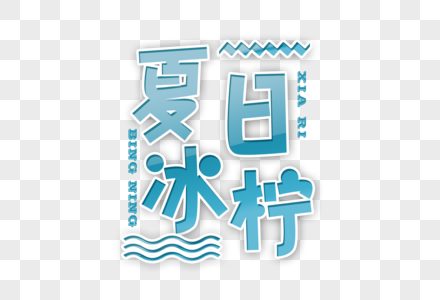 夏日冰柠创意字体图片