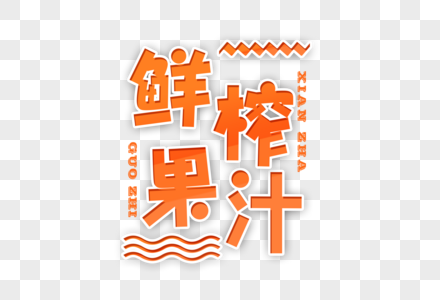 鲜榨果汁创意字体图片