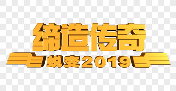 缔造传奇 蜕变2019高清图片