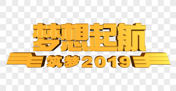 梦想起航 筑梦2019图片