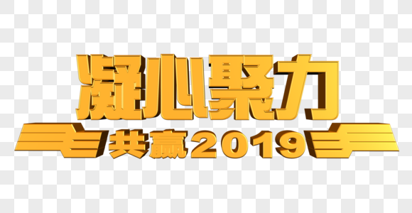 凝心聚力 共赢2019图片