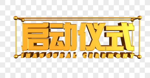 启动仪式字体图片