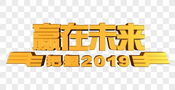 赢在未来 把握2019图片