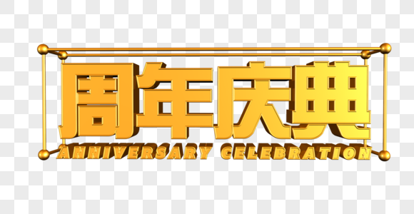 周年庆典字体高清图片