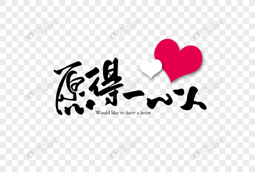 愿得一心人字体