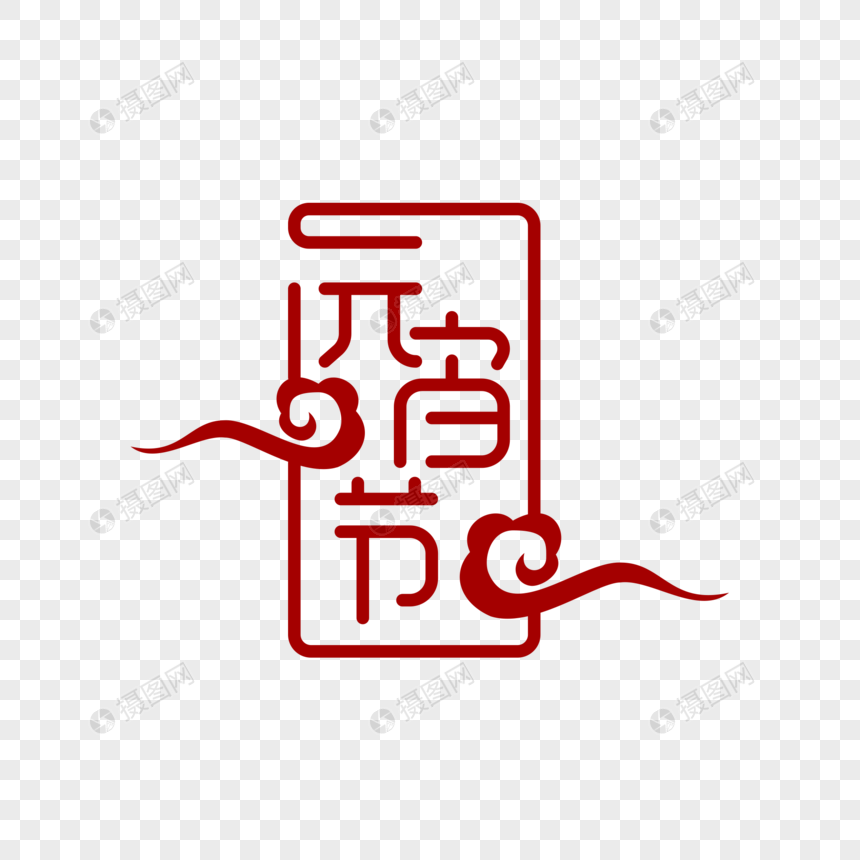 元宵节字体设计