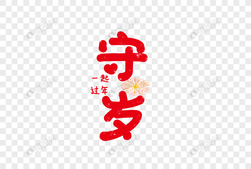 守岁新年卡通字体元素图片