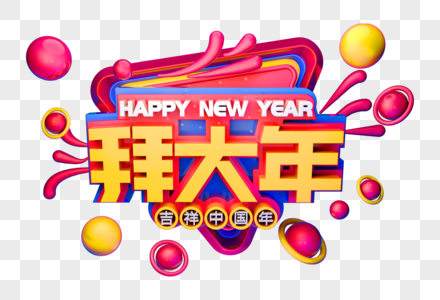 喜庆拜大年祝福语立体字图片