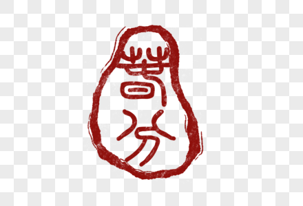 二十四节气印章春分图片素材