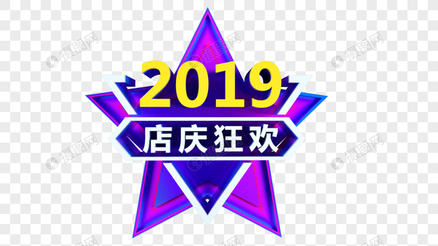 2019店庆狂欢立体字图片