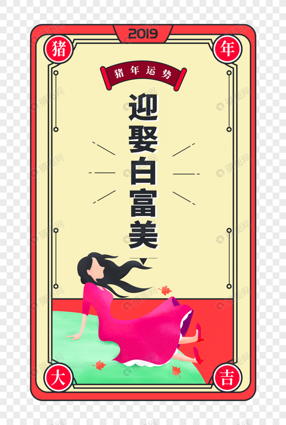 2019新年春节迎娶白富美创意标签图片