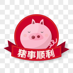 可爱粉色小猪祝猪事顺利图片