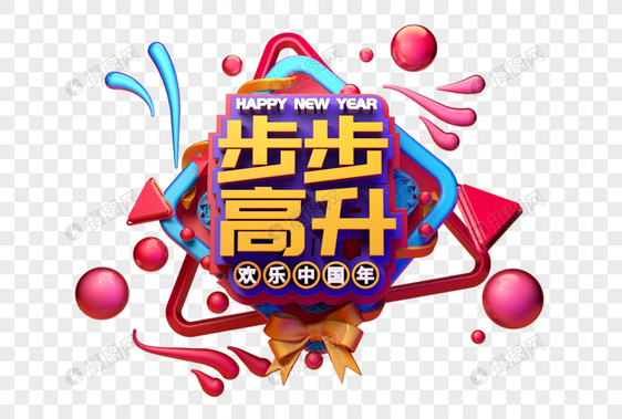 步步高升新年吉祥语立体字图片