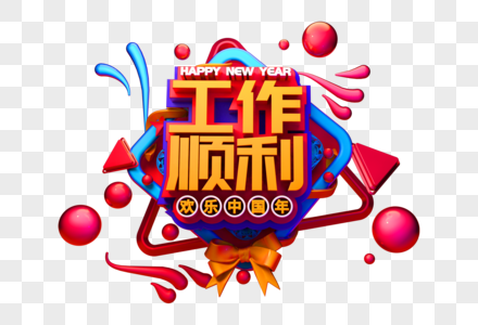 工作顺利新年吉祥语祝福语立体字图片