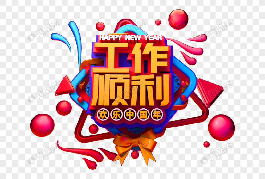 工作顺利新年吉祥语祝福语立体字图片