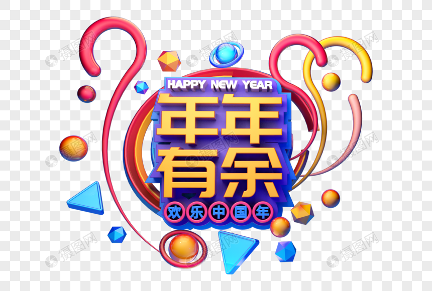 年年有余新年祝福语吉祥语立体字图片