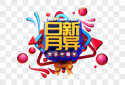 日新月异新年吉祥语祝福语立体字图片