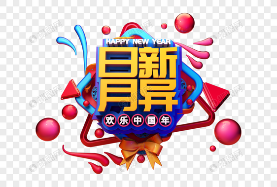 日新月异新年吉祥语祝福语立体字图片