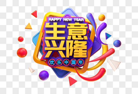 生意兴隆新年祝福语立体字图片