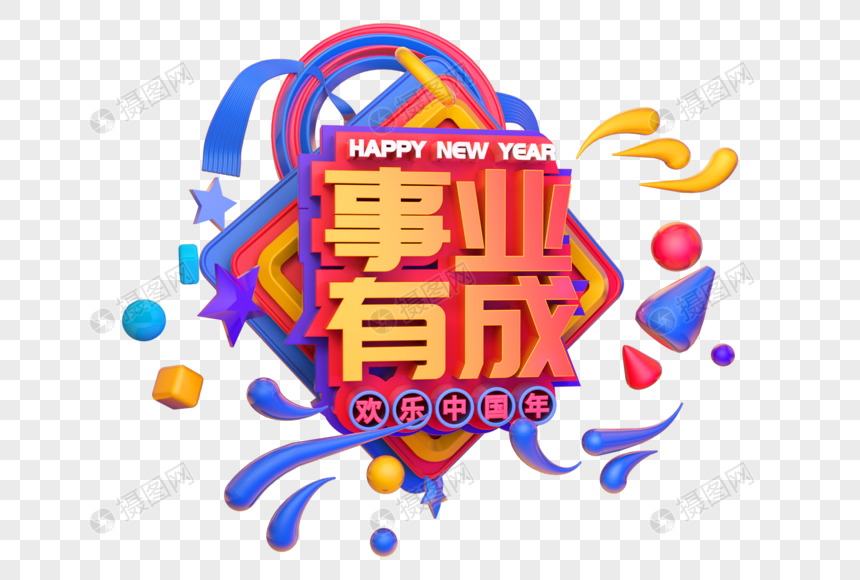 事业有成新年祝福语立体字